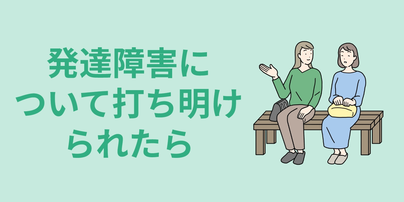 発達障害について打ち明けられたら
